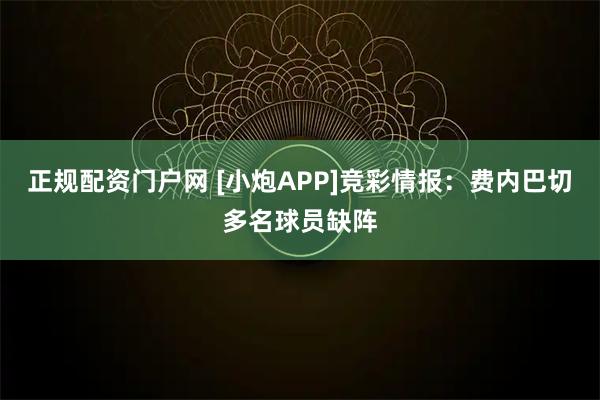 正规配资门户网 [小炮APP]竞彩情报：费内巴切多名球员缺阵